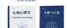 《认知心理学》《大脑与认知》等学术专著