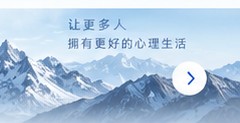 让更多人拥有更好的心理生活